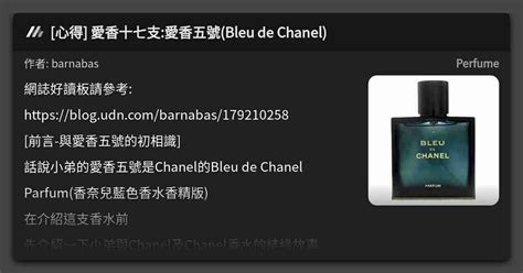 bleu de chanel parfum 評價|[心得] 愛香十七支:愛香五號(Bleu de Chanel) .